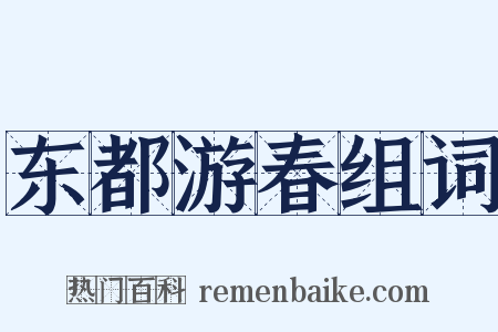 东都游春组词是什么意思的图片